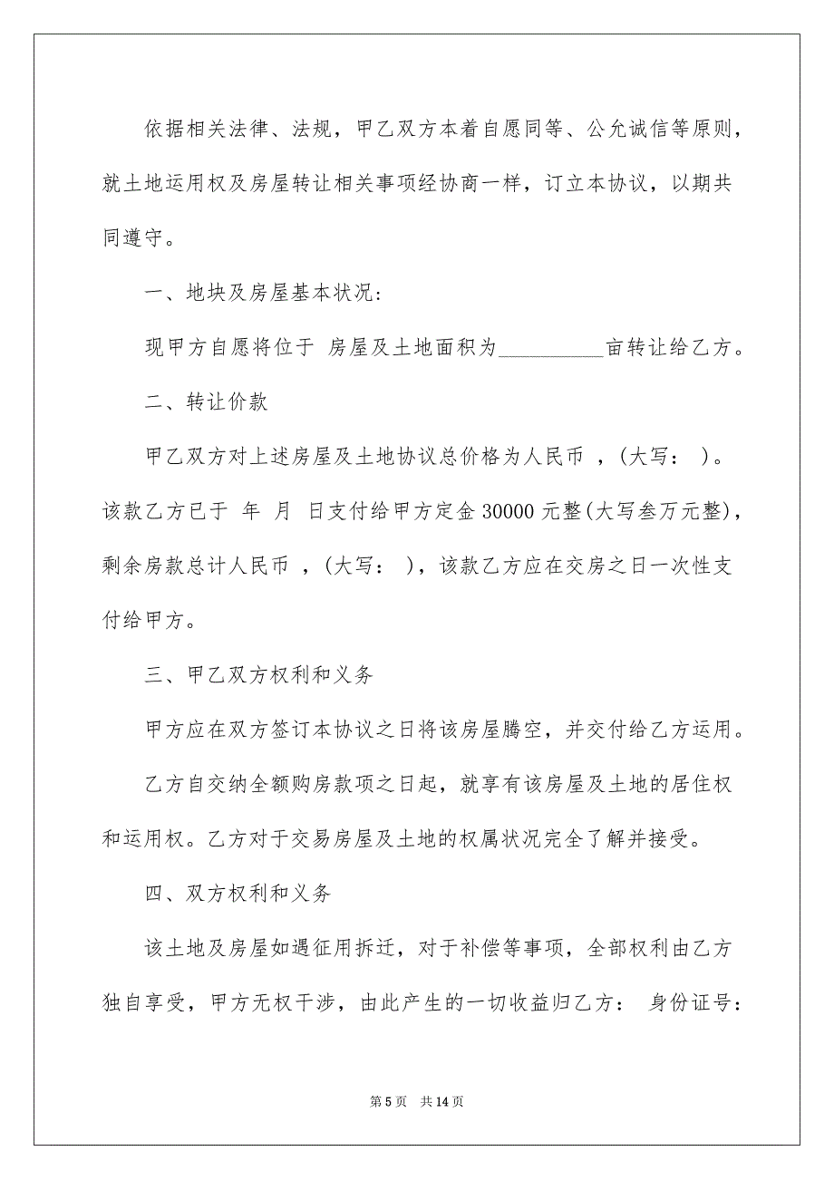 农村房屋转让协议书范本_第5页