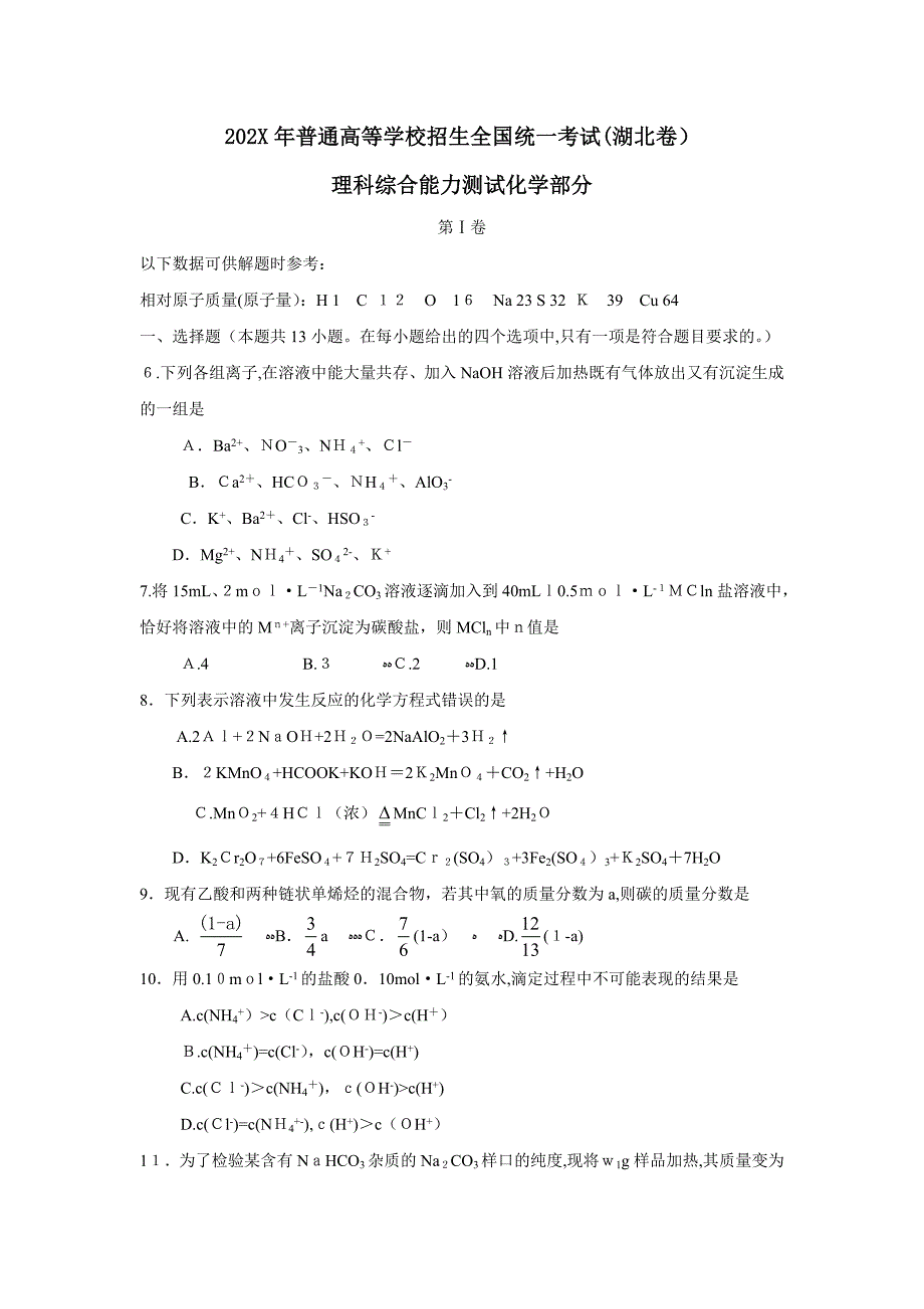 普通高等学校招生全国统一考试湖北卷理综化学部分高中化学_第1页