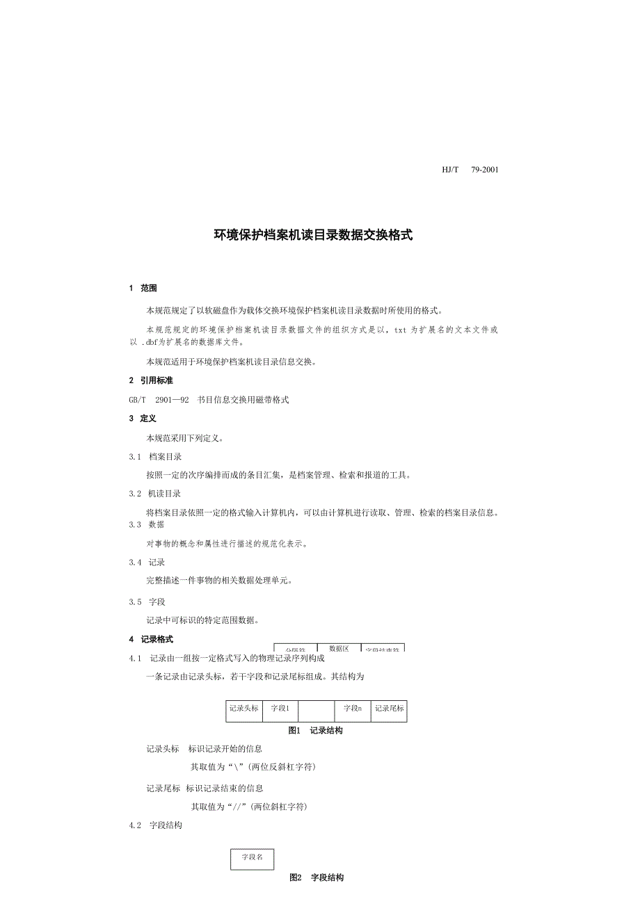 环境保护档案机读目录数据交换格式（HJ_T79-2001）.docx_第4页