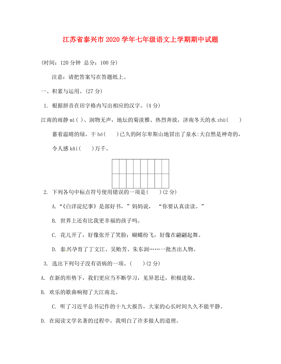 江苏省泰兴市七年级语文上学期期中试题新人教版_第1页