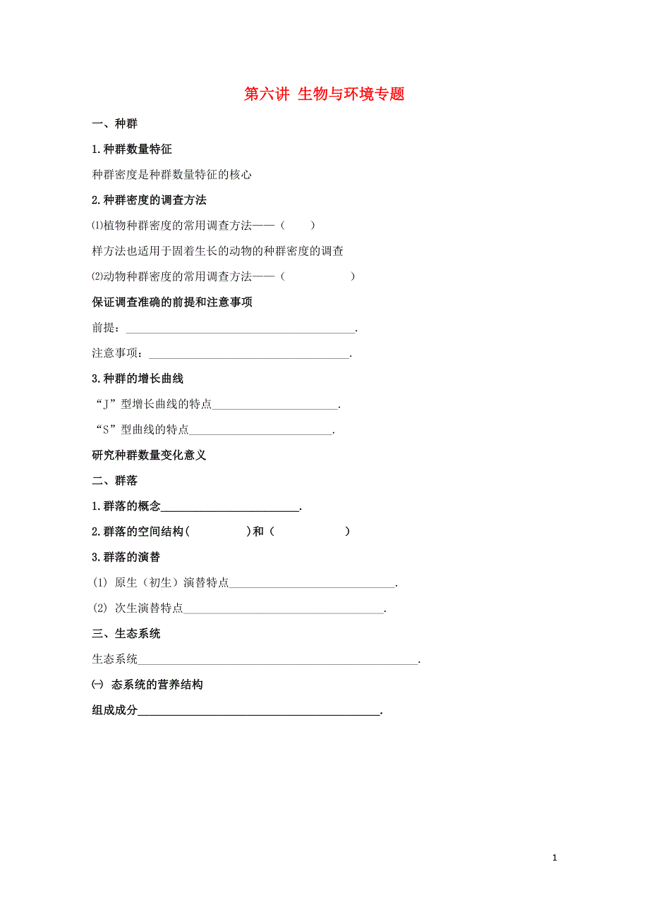 北京市高考生物总复习专题突破第六讲生物与环境专题学案无答案0801222_第1页