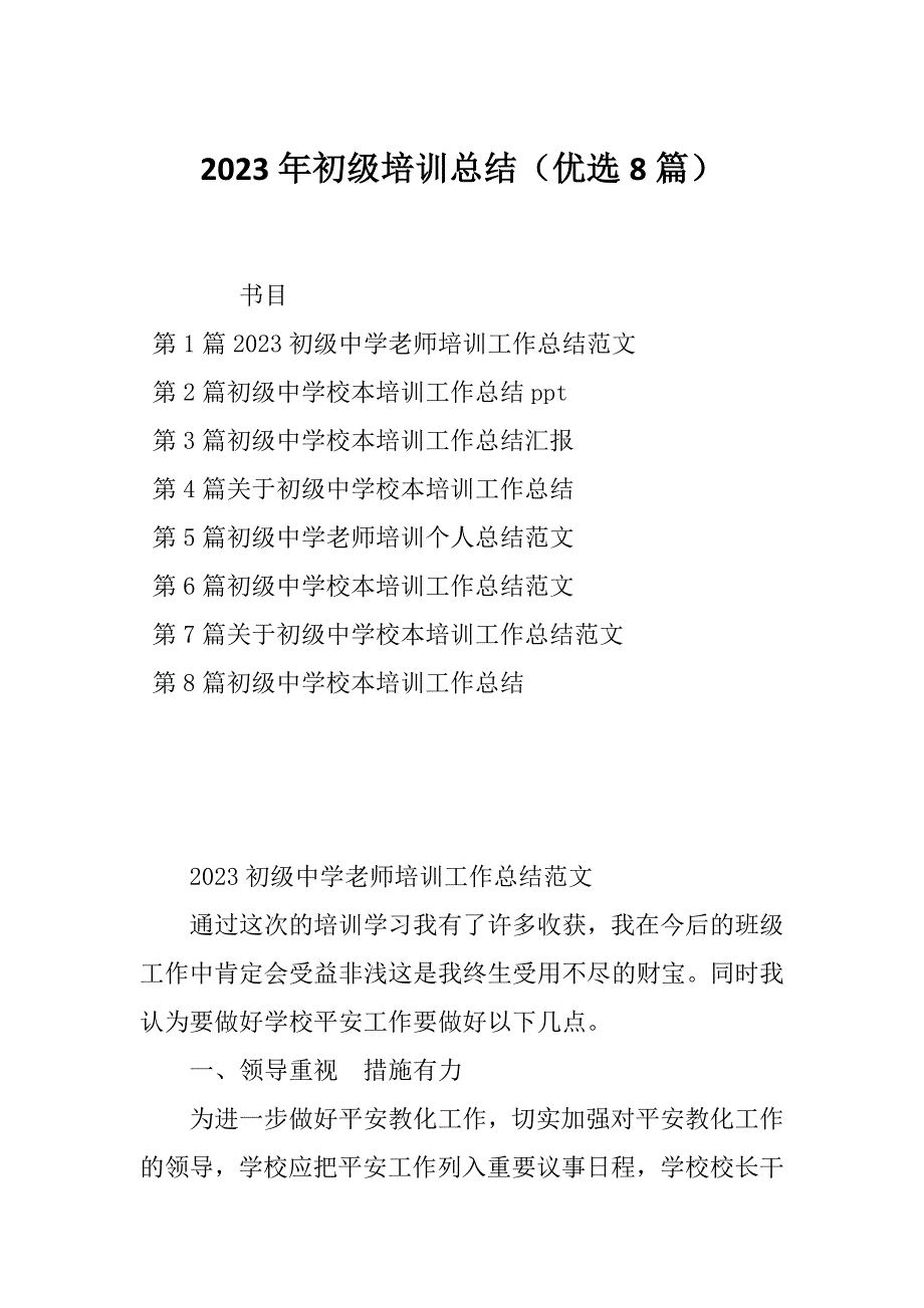 2023年初级培训总结（优选8篇）_第1页