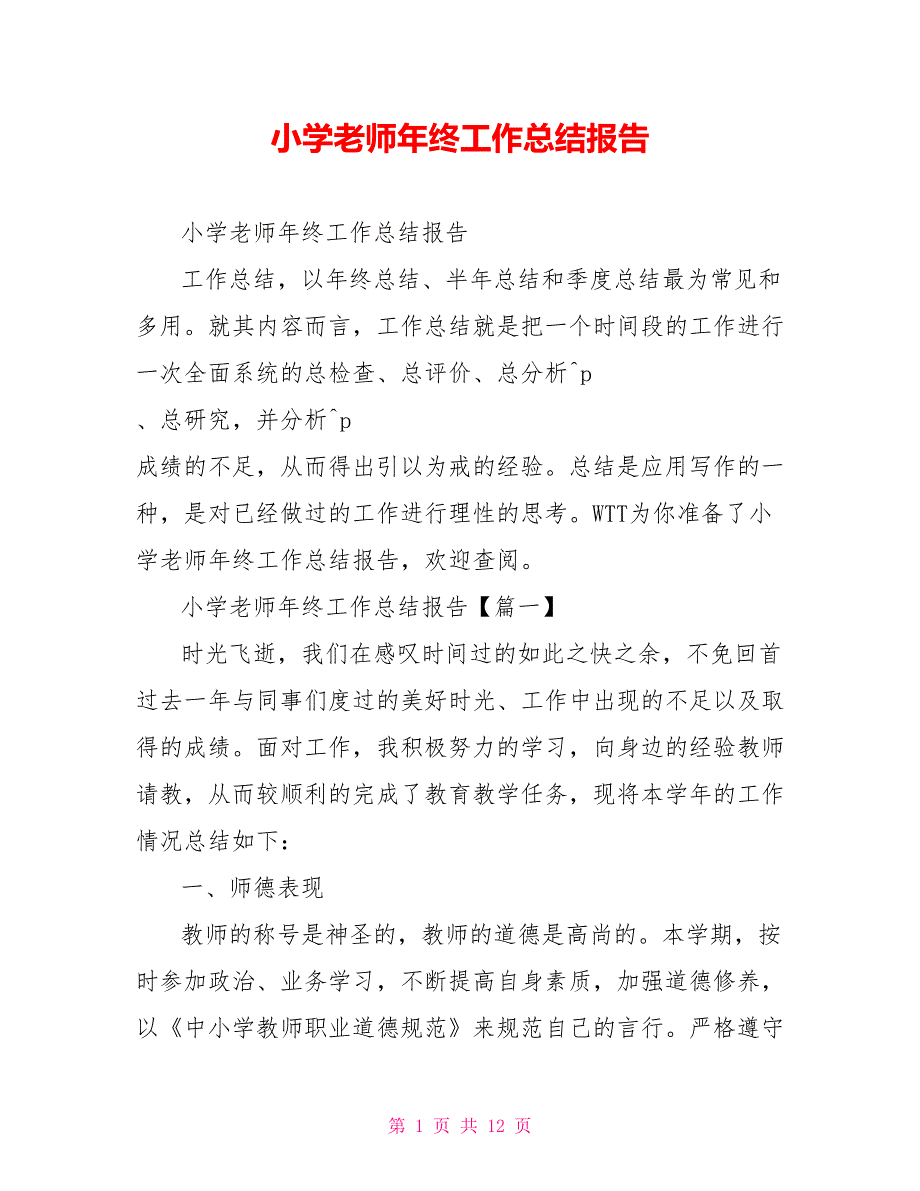 小学老师年终工作总结报告_第1页