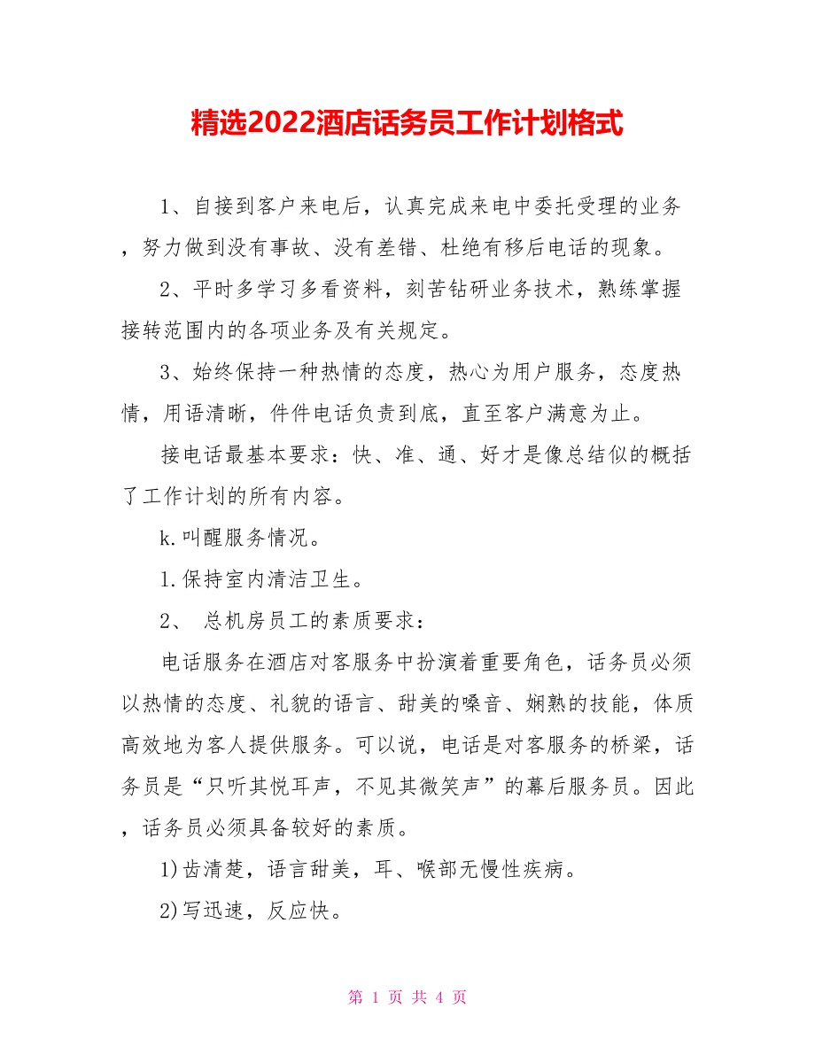 精选2022酒店话务员工作计划格式_第1页