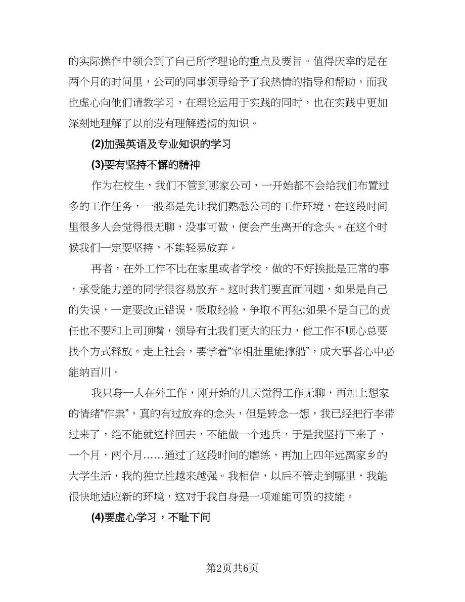 英语专业实习报告总结标准范文（二篇）.doc_第2页