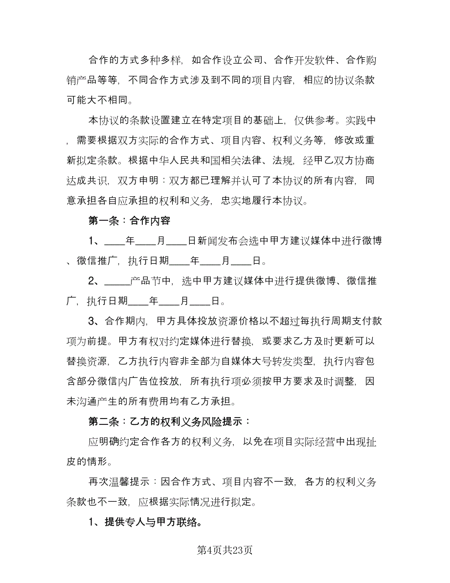 媒体合作协议书律师版（八篇）.doc_第4页