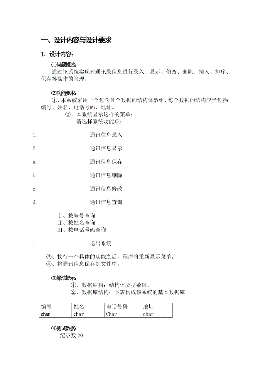 通讯录管理系统C语言课程设计.doc_第3页