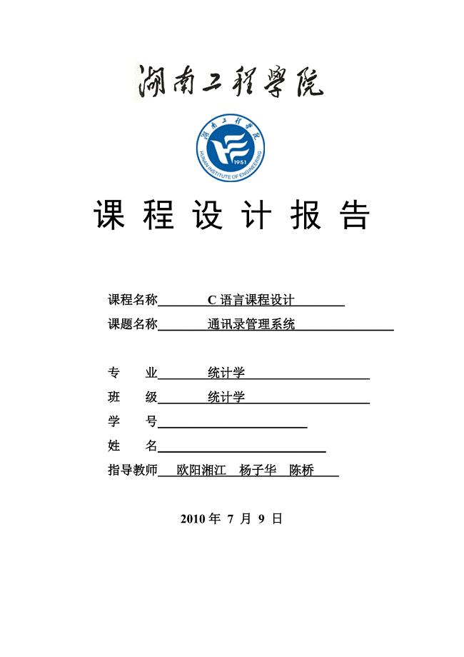 通讯录管理系统C语言课程设计.doc