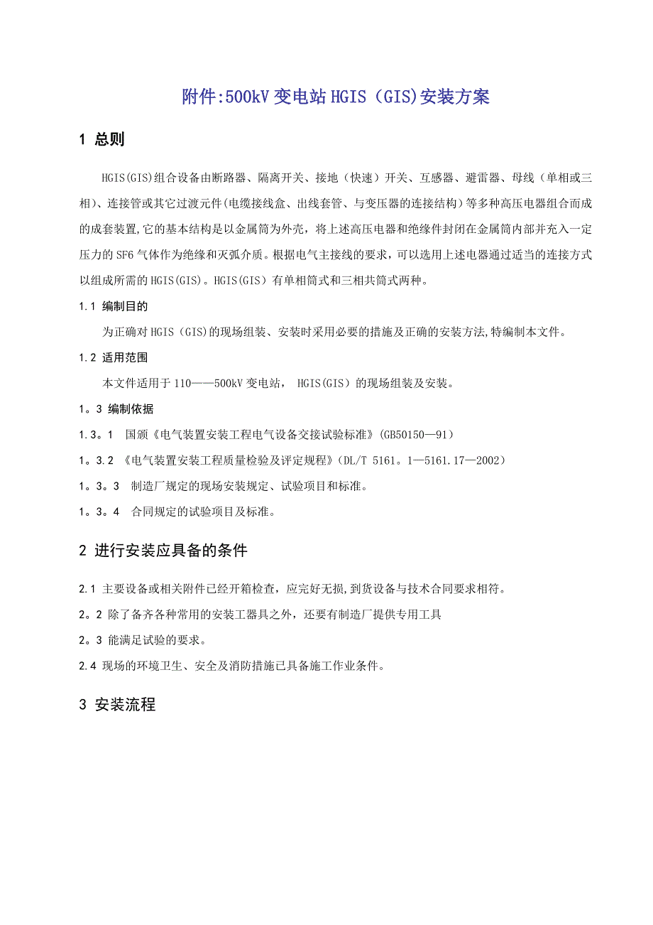500kV变电站HGIS(GIS)安装施工方案.doc_第1页