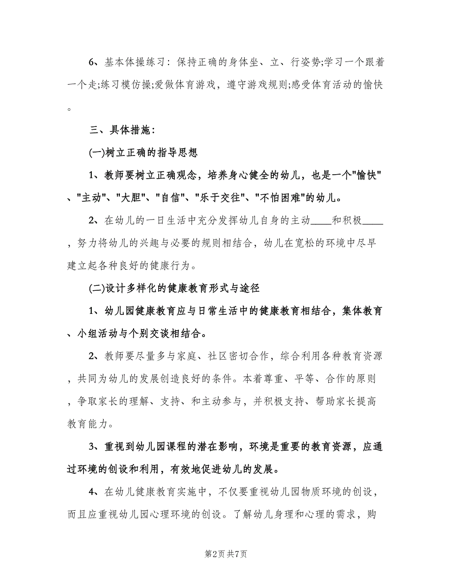 幼儿园健康教育工作计划样本（二篇）.doc_第2页