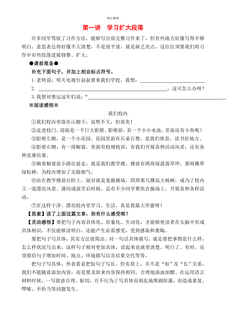 作文教程三级上第一讲学习扩充段落_第1页