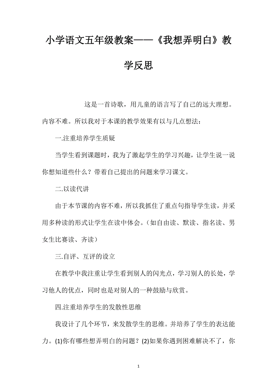 小学语文五年级教案——《我想弄明白》教学反思_第1页