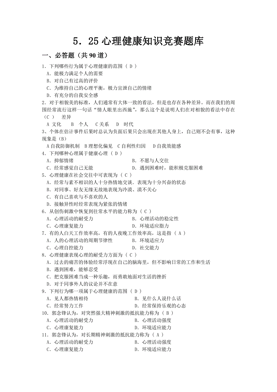 心理健康知识竞赛题库.doc_第1页