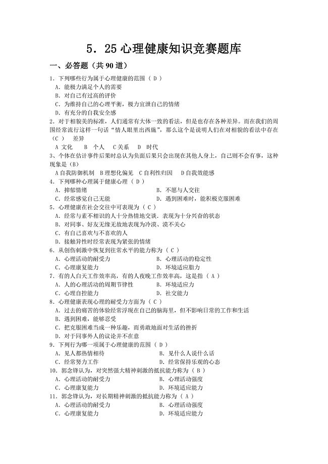 心理健康知识竞赛题库.doc