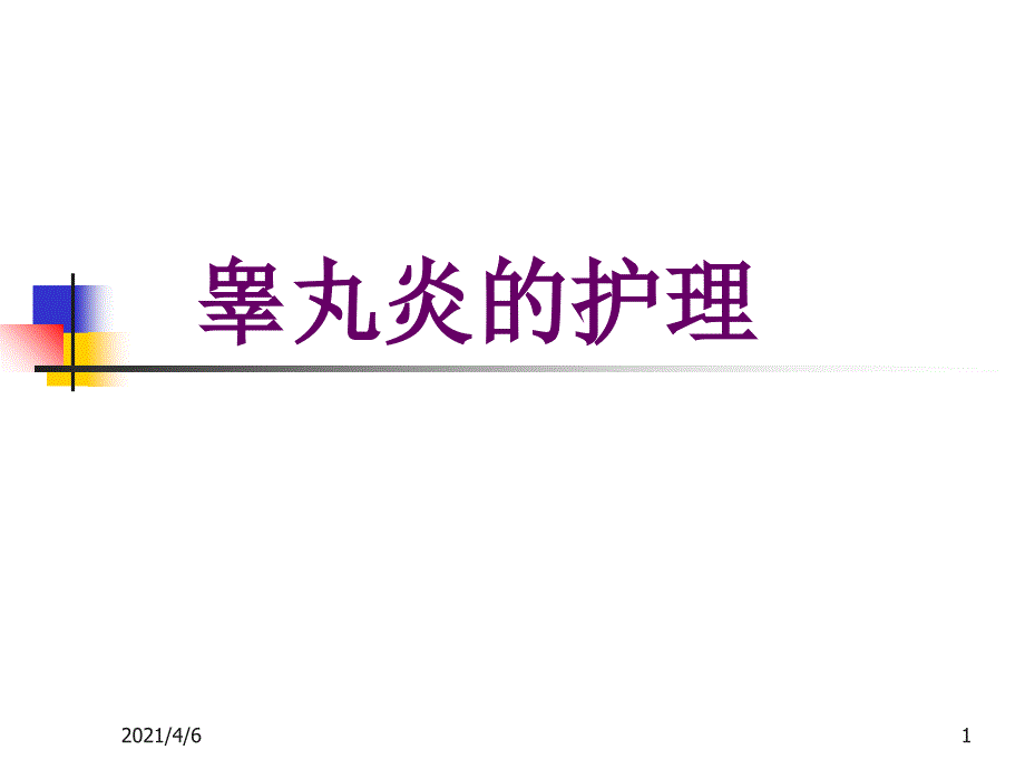 睾丸炎的护理文档资料_第1页