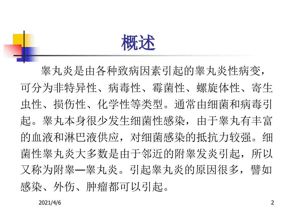 睾丸炎的护理文档资料_第2页