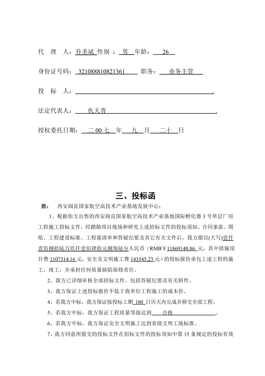 西安阎良国家航空高技术产业基地投标文件1_第4页