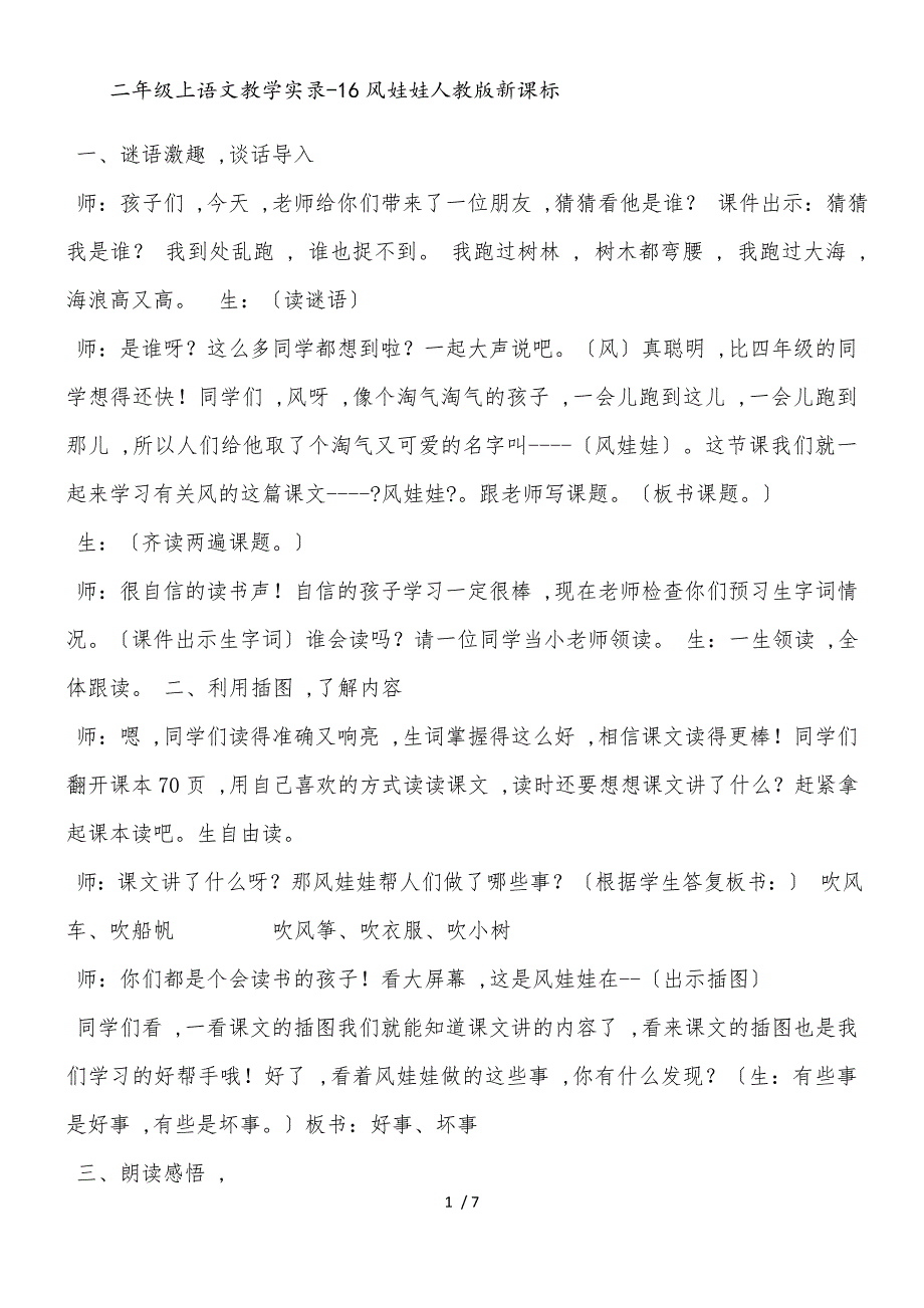 二年级上语文教学实录16风娃娃_人教版新课标_第1页