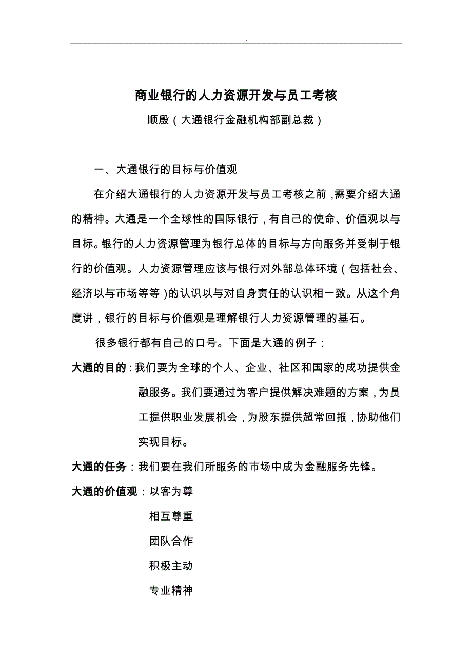 商业银行的人力资源开发与员工考核_第1页