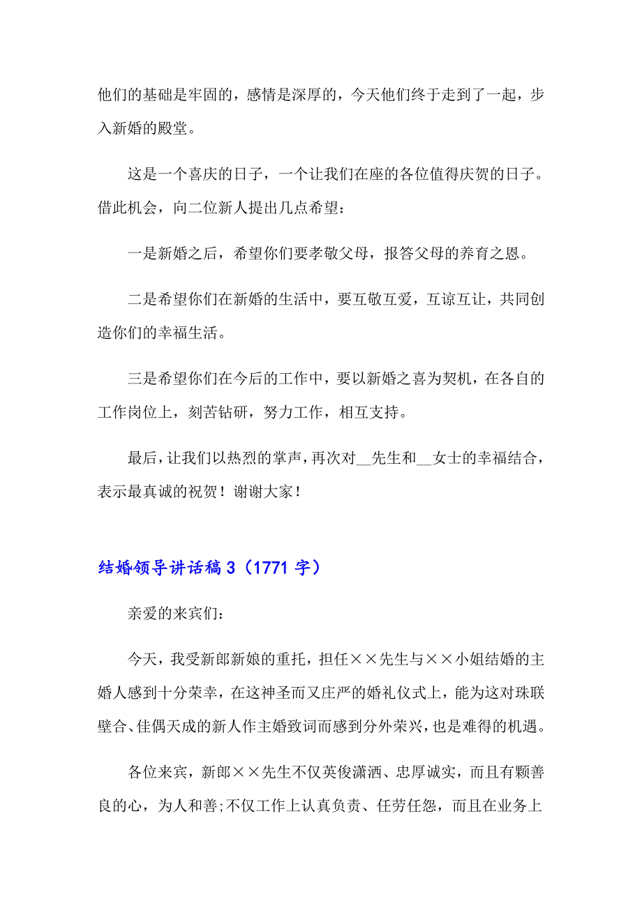 结婚领导讲话稿15篇_第4页