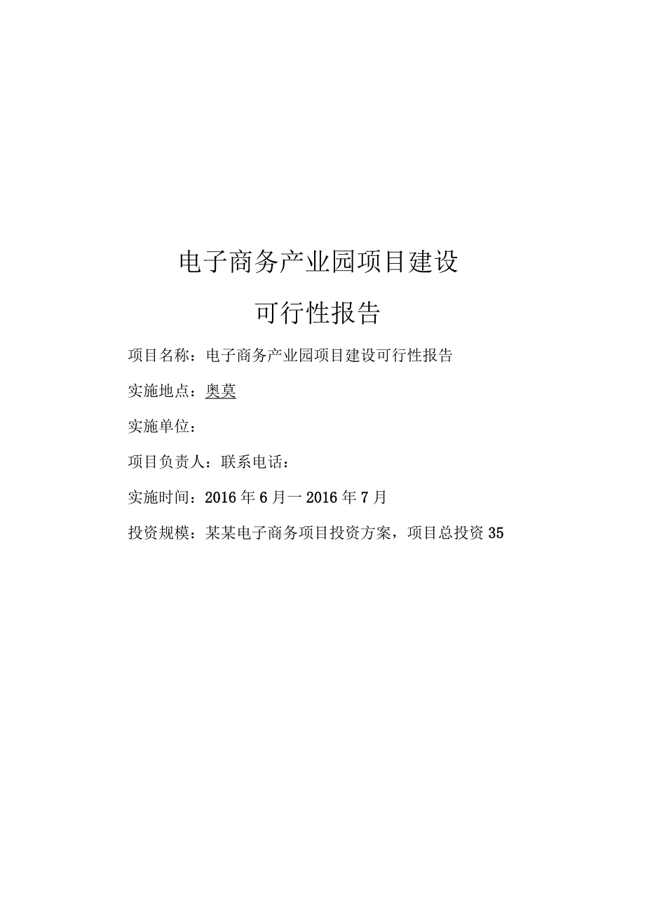 电子商务产业园项目建设可行性报告_第1页