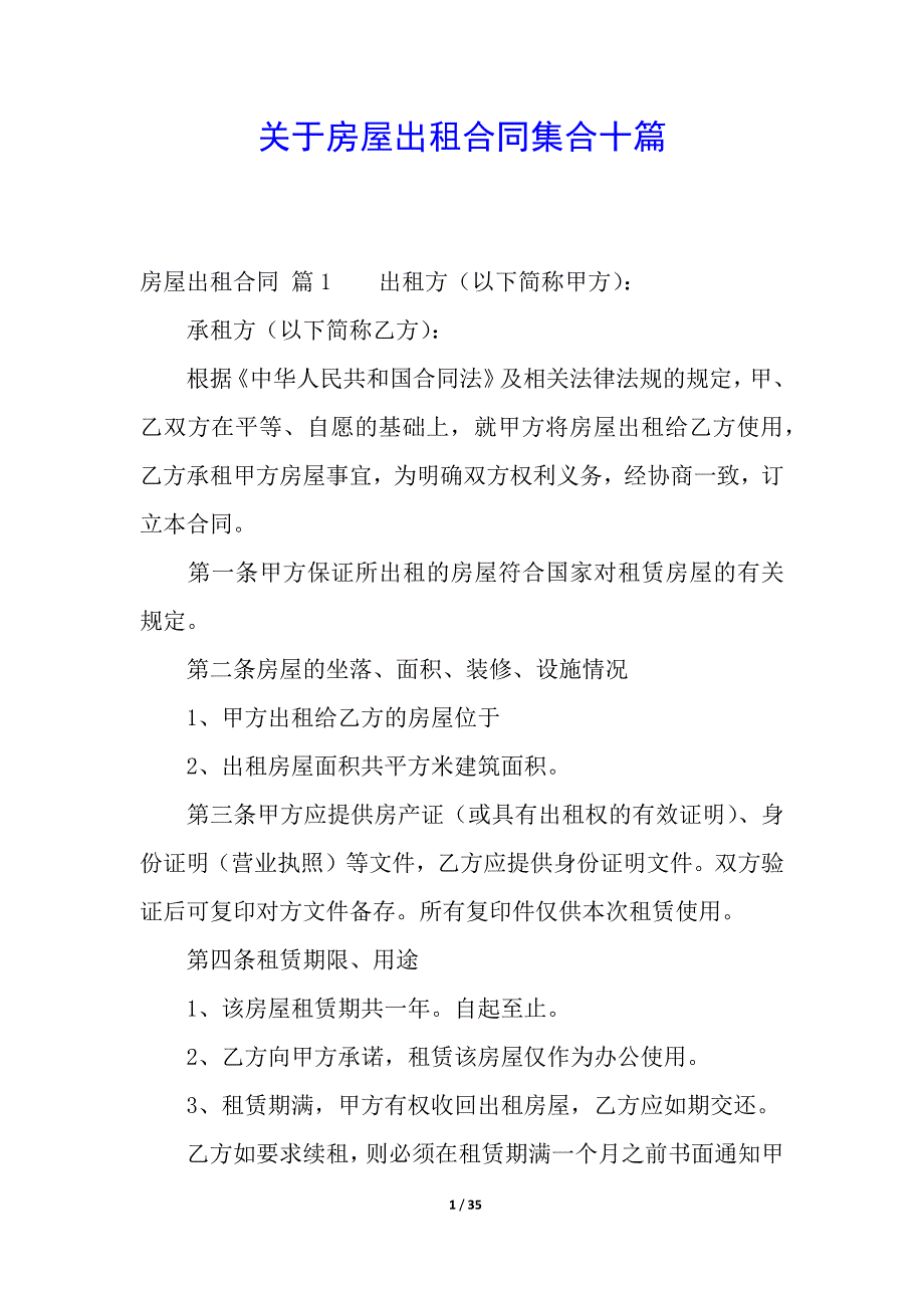 关于房屋出租合同集合十篇.docx_第1页