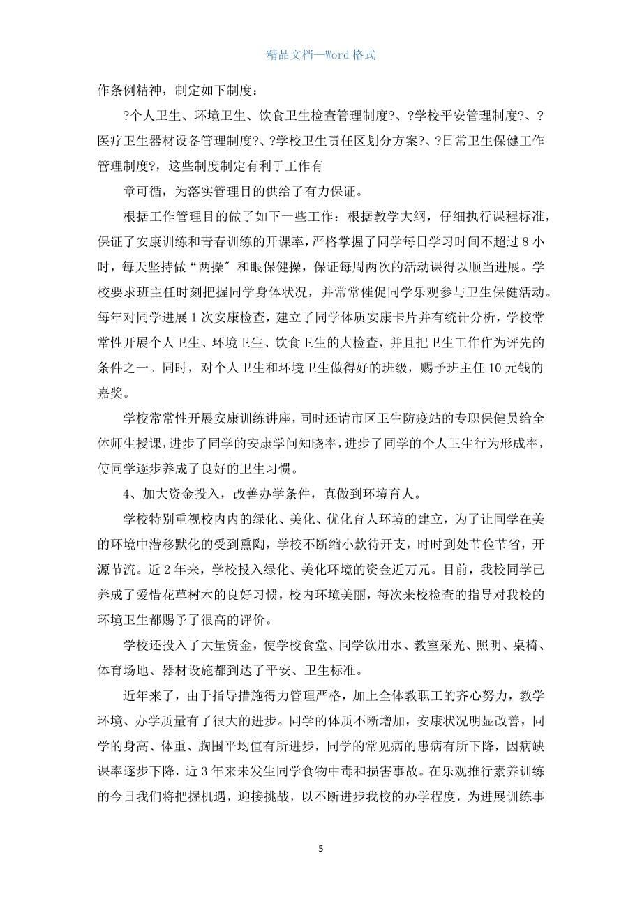 初中卫生委员工作总结（通用5篇）.docx_第5页