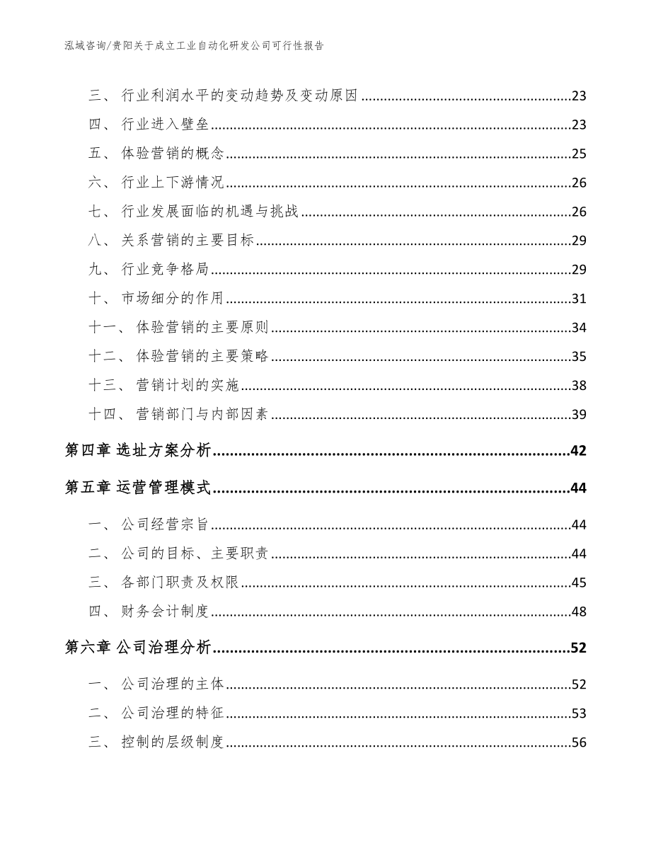 贵阳关于成立工业自动化研发公司可行性报告_模板范文_第4页