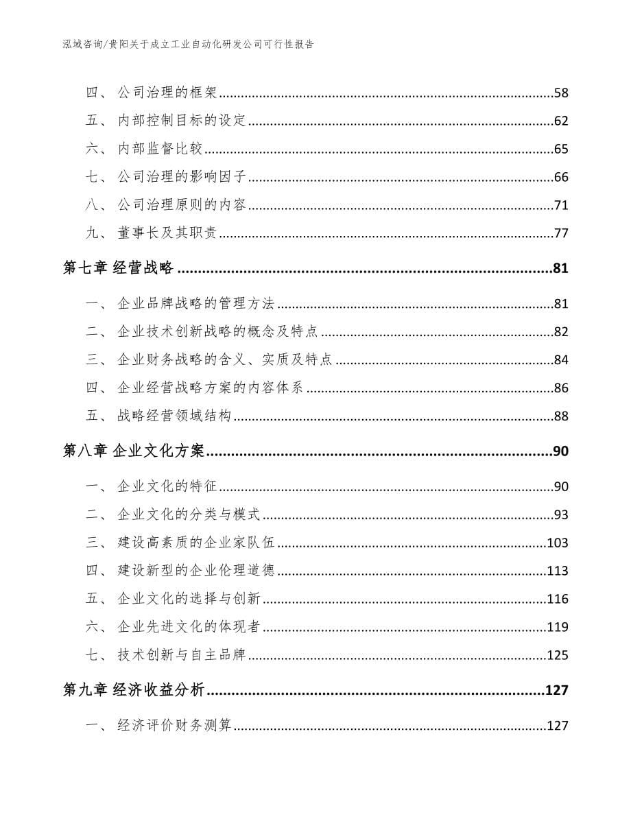 贵阳关于成立工业自动化研发公司可行性报告_模板范文_第5页