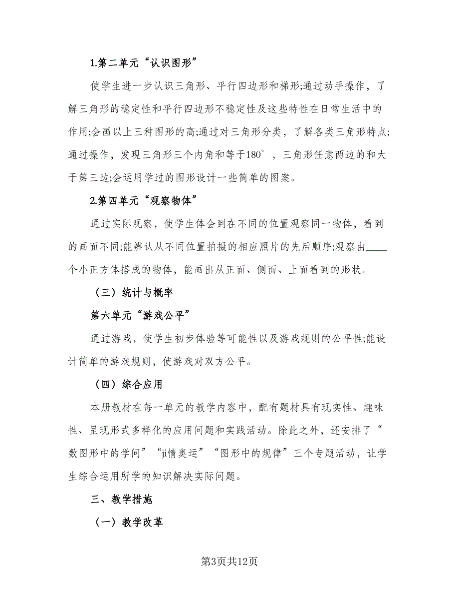 2023四年级下学期的数学老师工作计划格式范文（二篇）_第3页