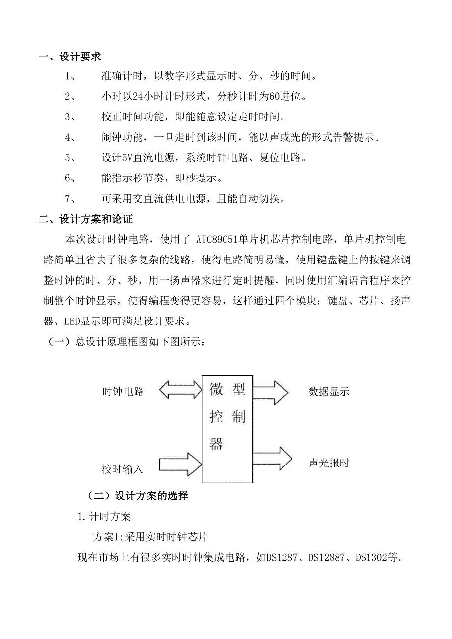 单片机电子时钟课程设计报告_第2页