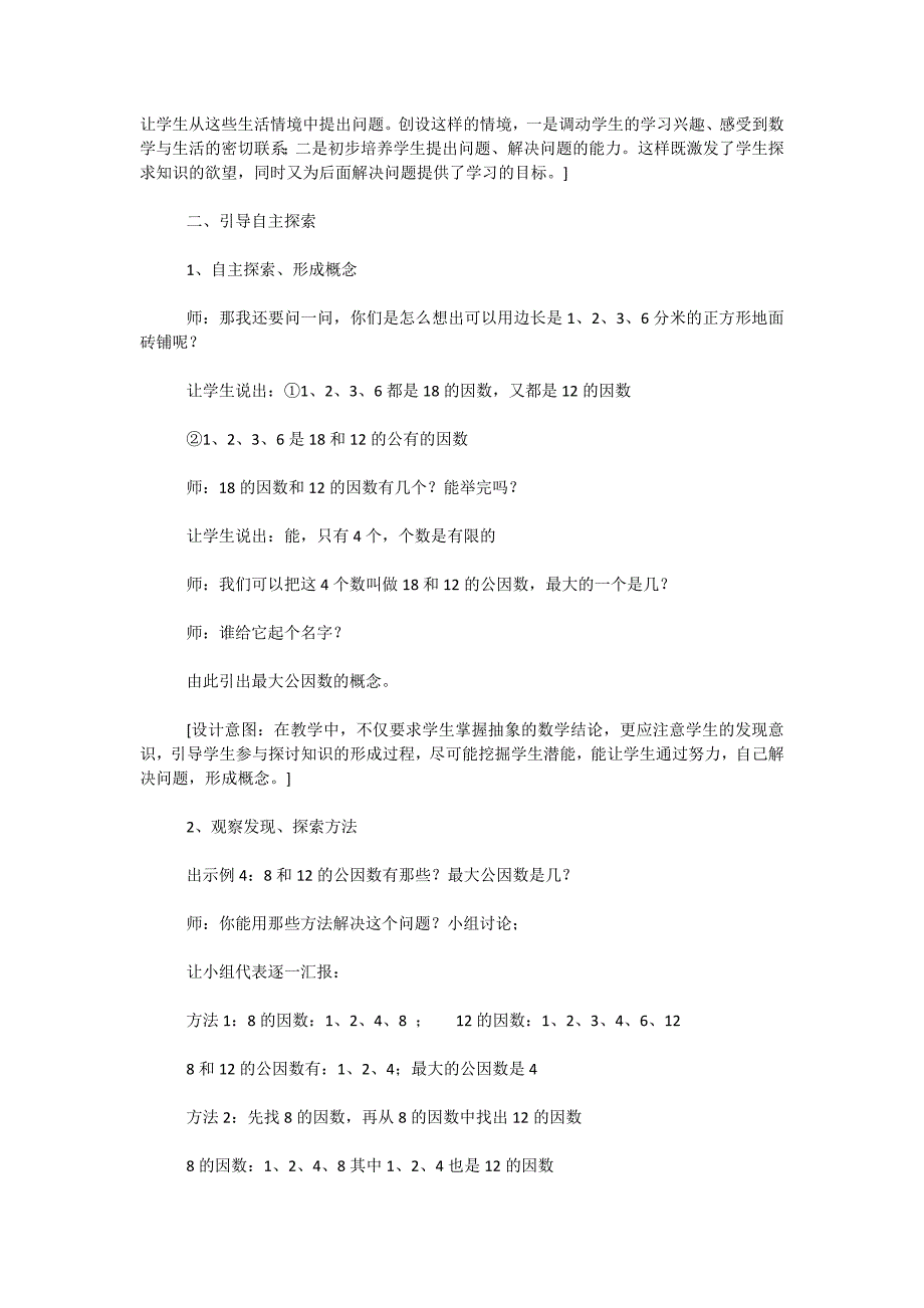 苏教版五年级数学-公因数和最大公因数方案2_第2页