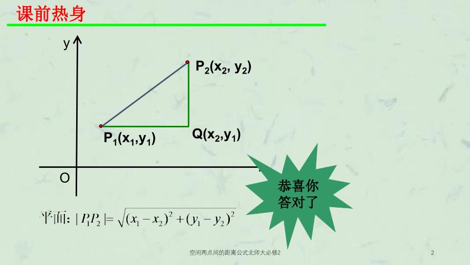 空间两点间的距离公式北师大必修2课件_第2页