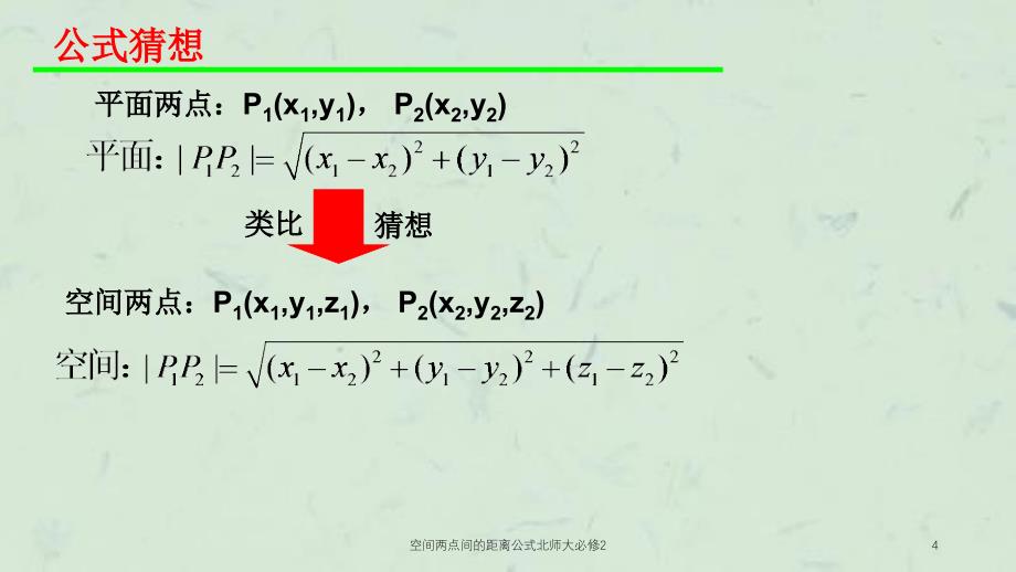 空间两点间的距离公式北师大必修2课件_第4页