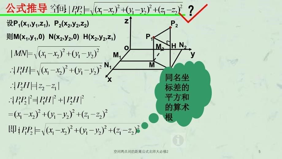 空间两点间的距离公式北师大必修2课件_第5页