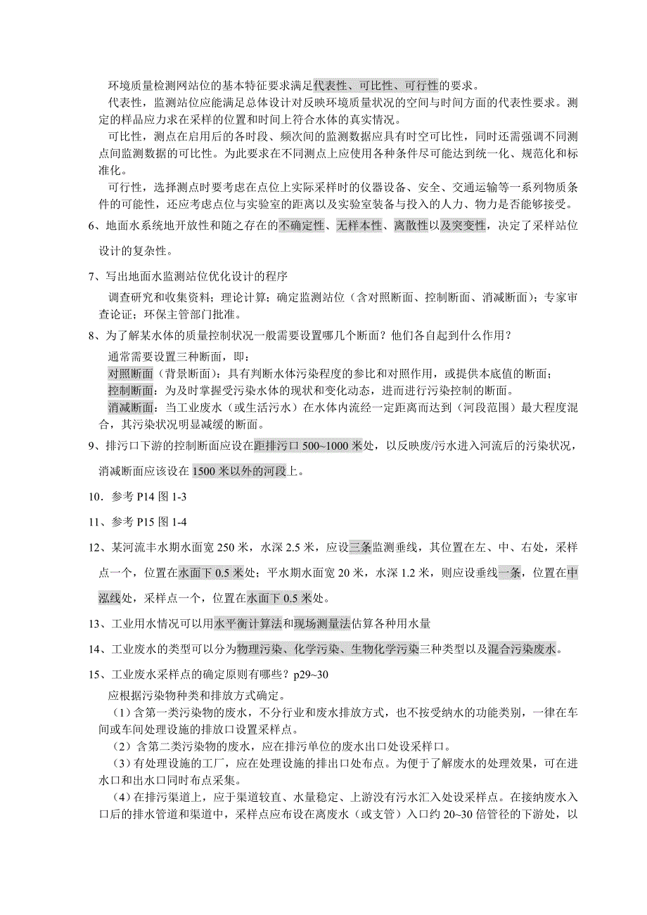 环境水质检测质量保证手册第二版复习题上传_第2页