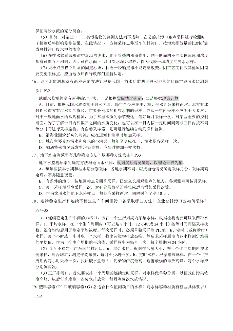 环境水质检测质量保证手册第二版复习题上传_第3页