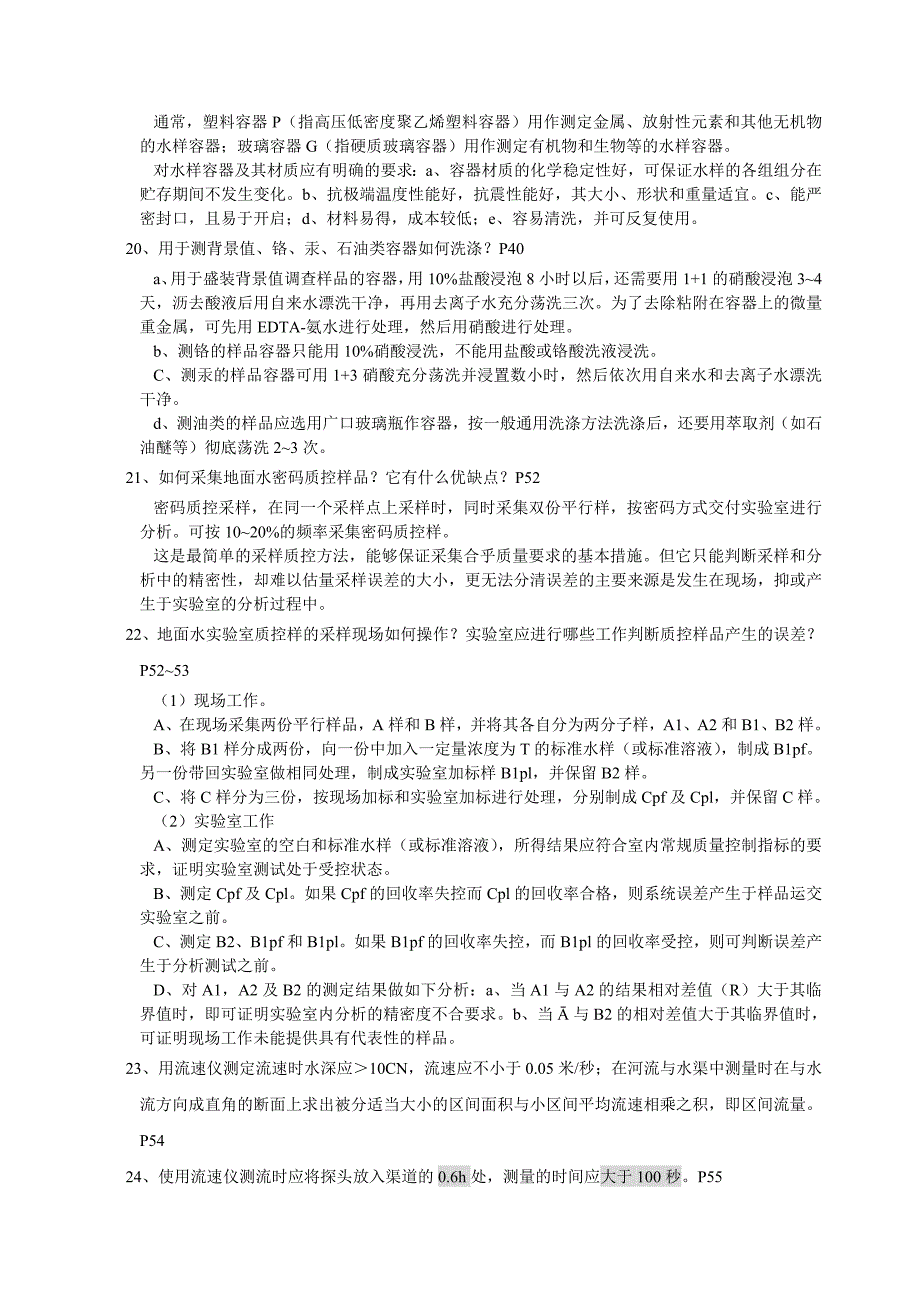 环境水质检测质量保证手册第二版复习题上传_第4页