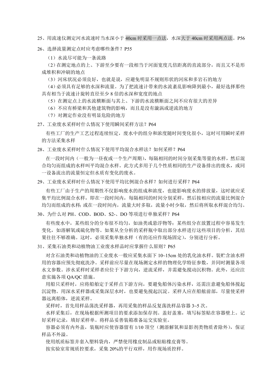 环境水质检测质量保证手册第二版复习题上传_第5页