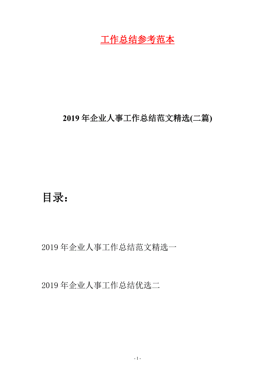 2019年企业人事工作总结范文精选(二篇).docx_第1页