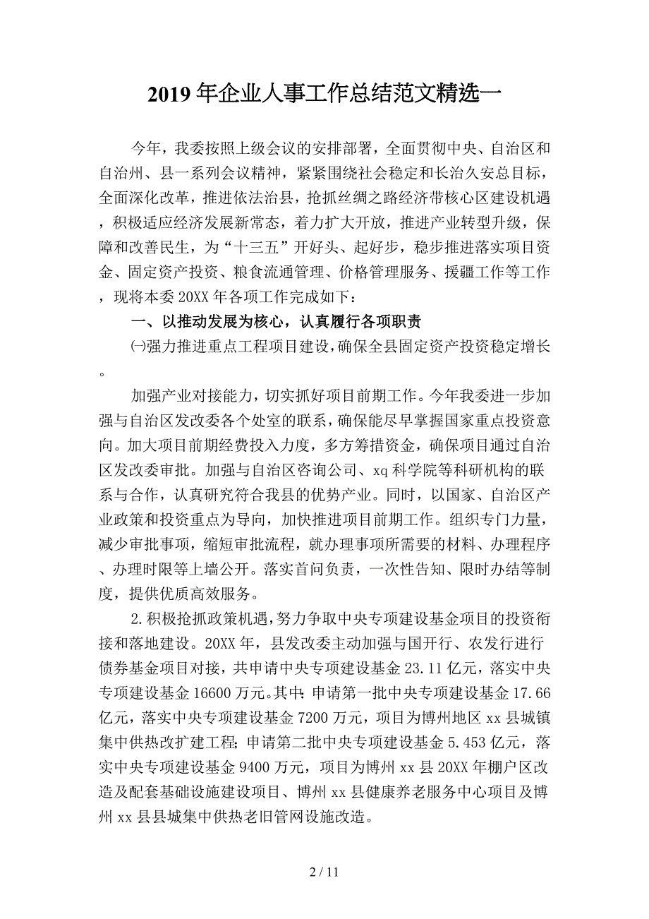 2019年企业人事工作总结范文精选(二篇).docx_第2页