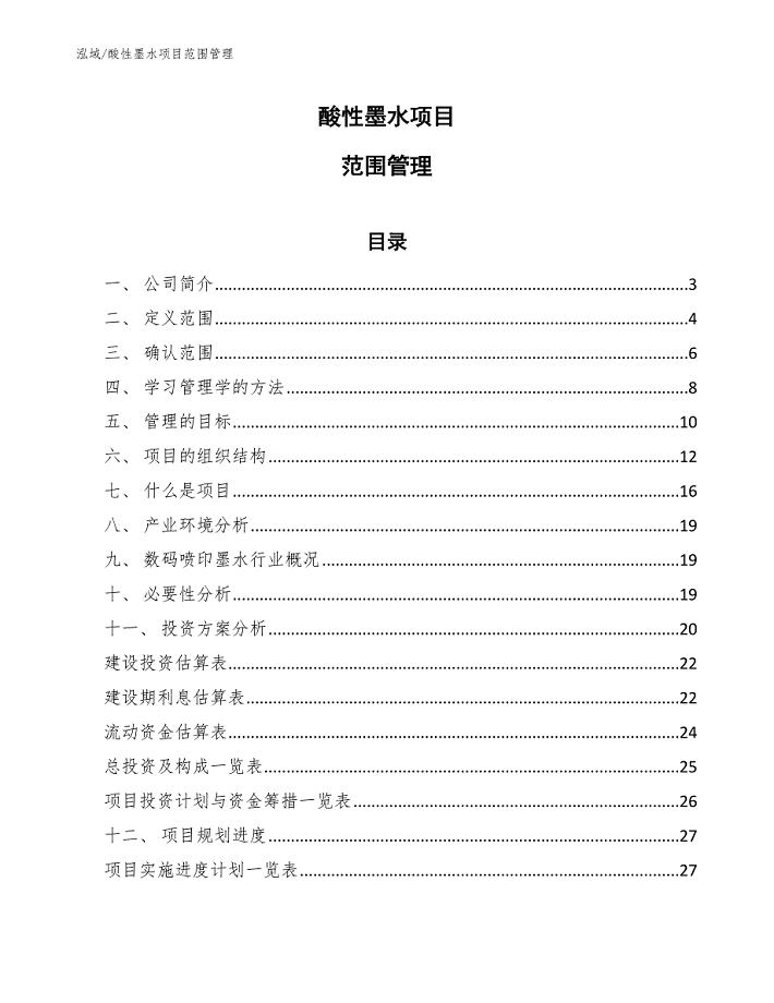 酸性墨水项目范围管理【参考】