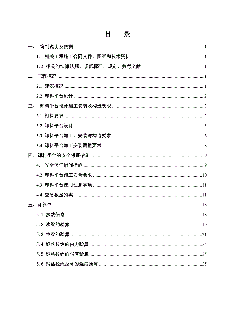 悬挑式卸料平台施工方案2_第1页