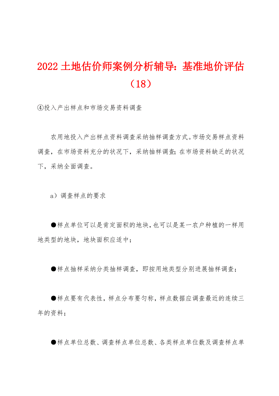 2022土地估价师案例分析辅导：基准地价评估(18).docx_第1页