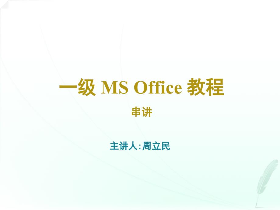 计算机一级ms_office课件第一章_第1页