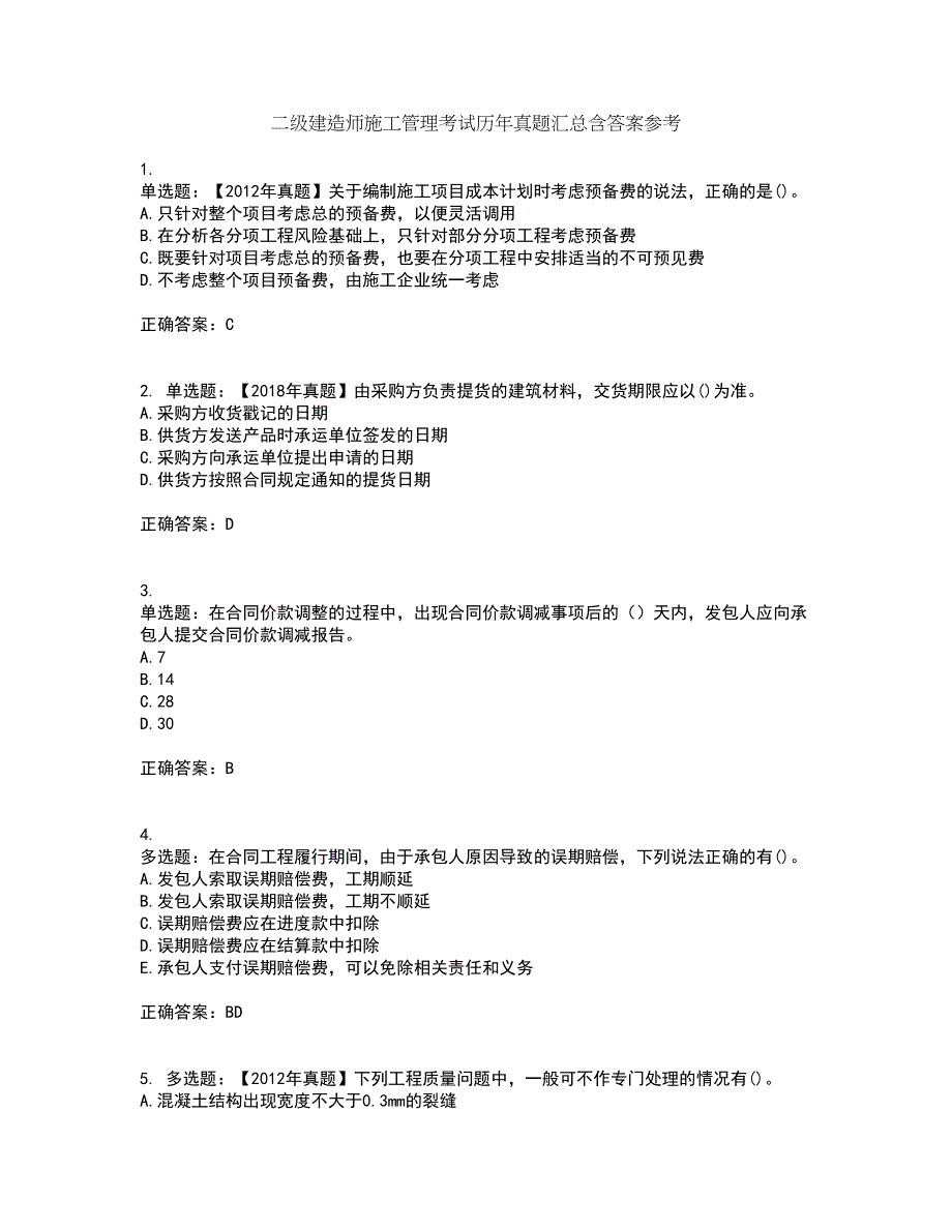 二级建造师施工管理考试历年真题汇总含答案参考50_第1页