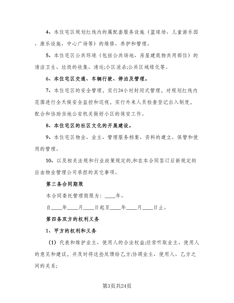 厂房物业管理合同格式版（三篇）.doc_第3页