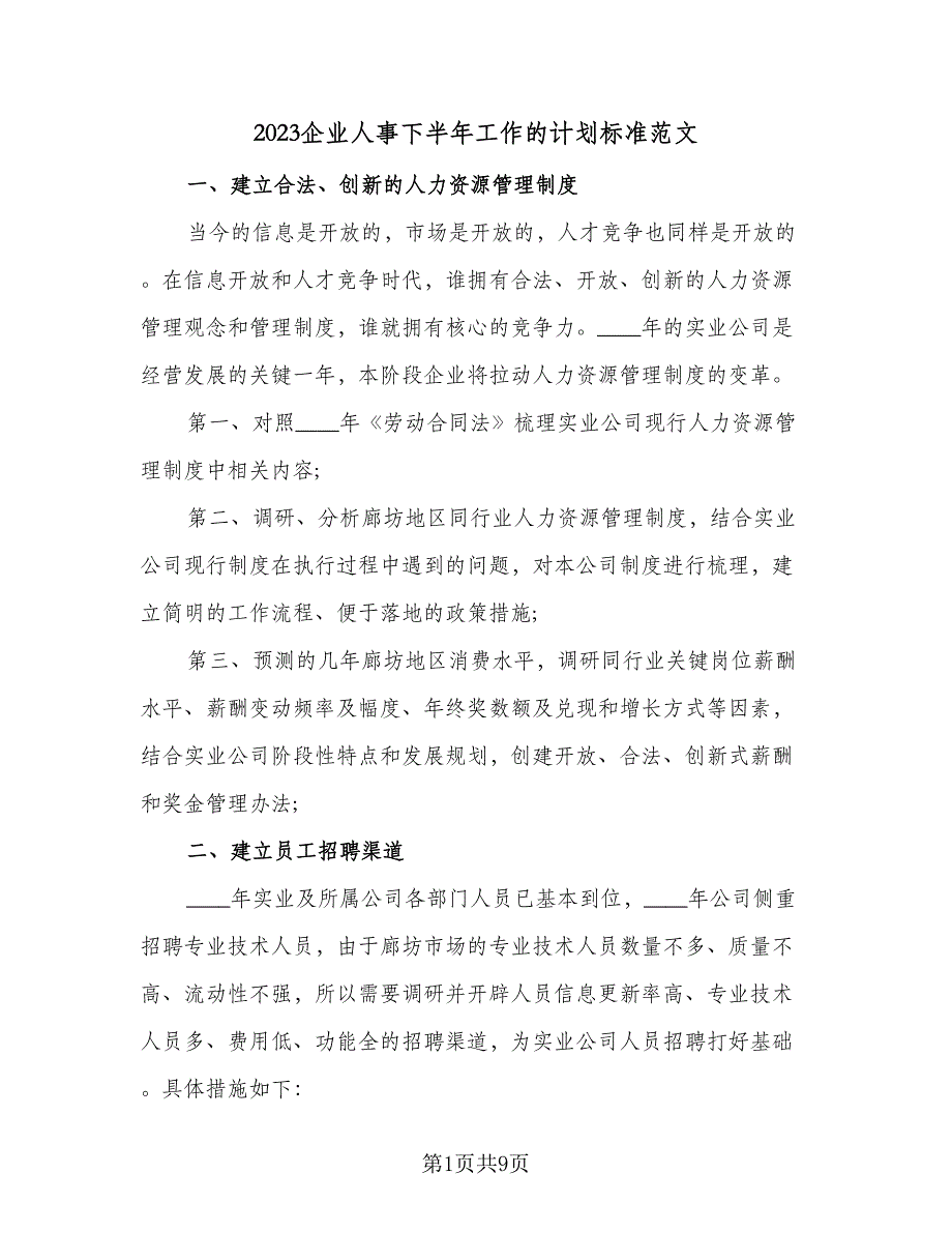 2023企业人事下半年工作的计划标准范文（四篇）.doc_第1页