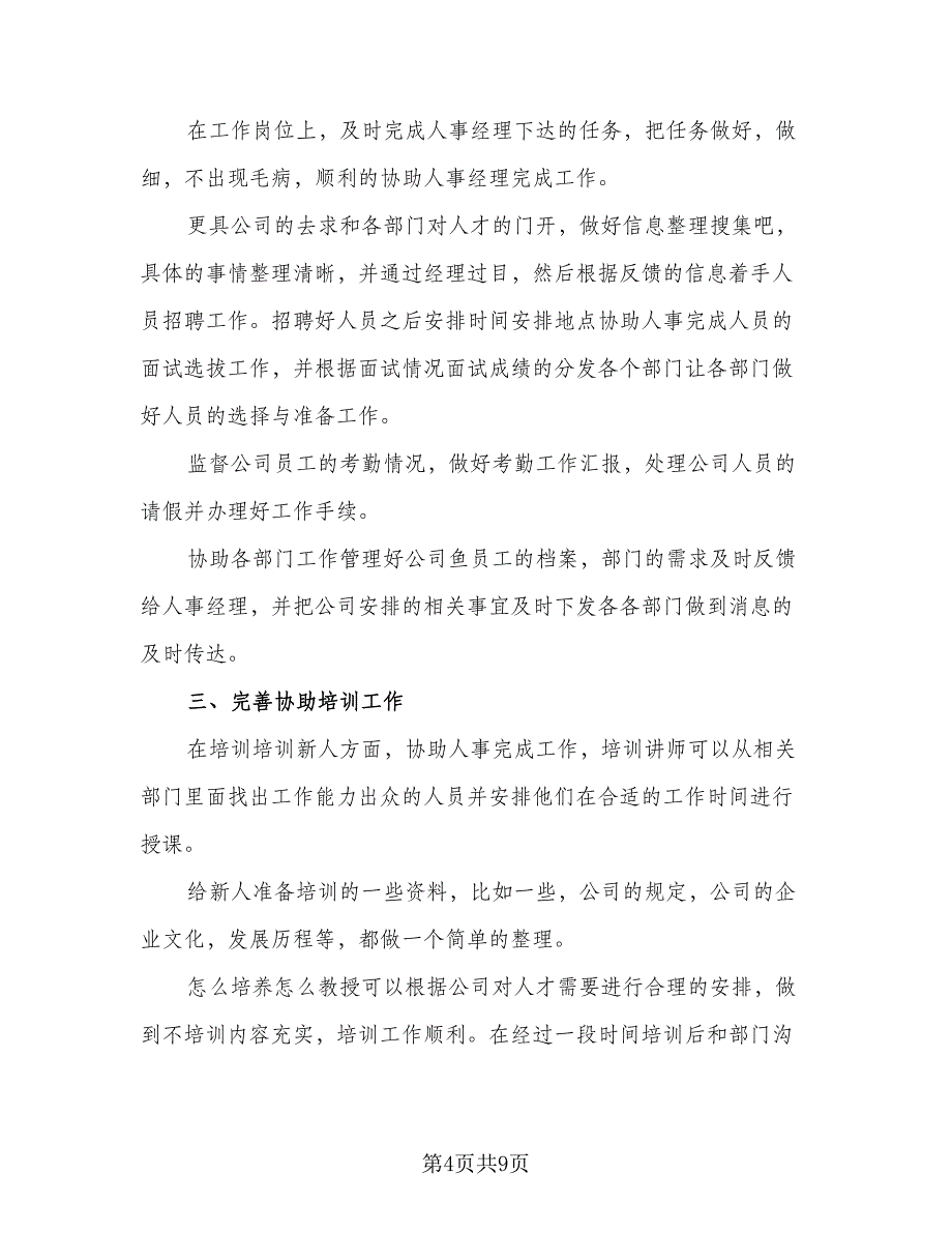 2023企业人事下半年工作的计划标准范文（四篇）.doc_第4页