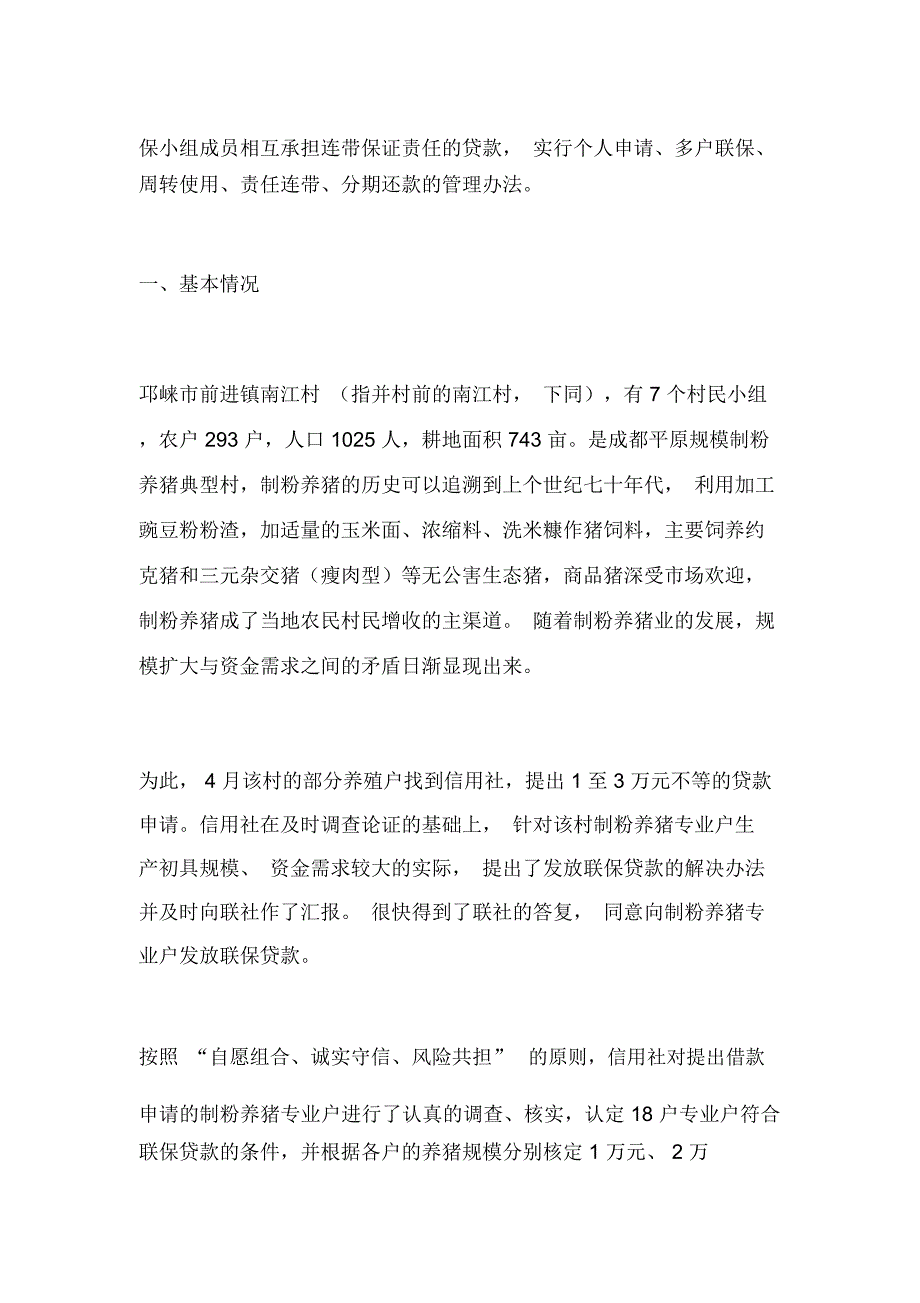 对前进信用社在村发放联保贷款的调查与思考_第2页